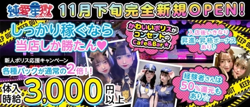 Cafe&Bar 純愛牢獄(ぴゅあぷりずん)【公式求人・体入情報】(上野ガールズバー)の求人・体験入店情報