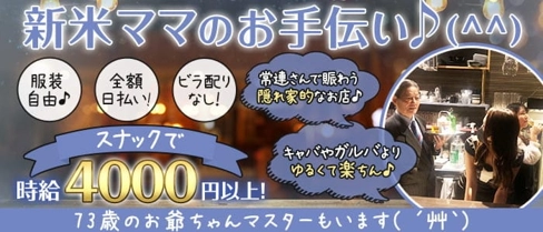 隠れ家的スナック あっとほーむ。【公式求人・体入情報】(相模原スナック)の求人・体験入店情報