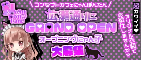 にゃんぽんたん 広瀬通店【公式求人・体入情報】(仙台ガールズバー)の求人・体験入店情報