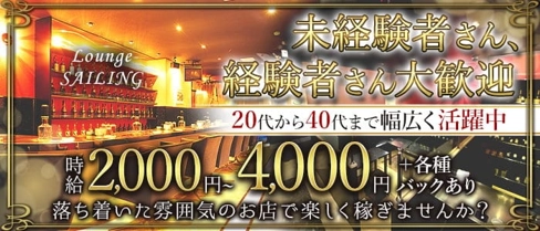 カジュアルラウンジ セイリング【公式求人・体入情報】(雑餉隈ラウンジ)の求人・体験入店情報