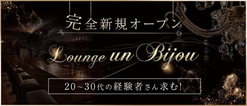 Lounge un bijou(アンビジュー)【公式求人・体入情報】(権堂ラウンジ)の求人・体験入店情報