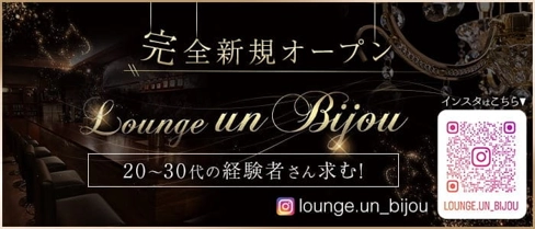 Lounge un bijou(アンビジュー)【公式求人・体入情報】(権堂ラウンジ)の求人・体験入店情報