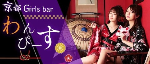 京都 Girls bar わんぴーす【公式求人・体入情報】(すすきのガールズバー)の求人・体験入店情報