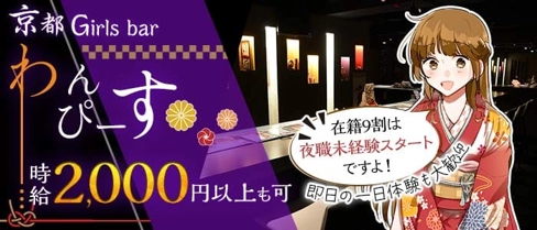 京都 Girls bar わんぴーす【公式求人・体入情報】(すすきのガールズバー)の求人・体験入店情報