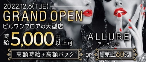 ALLURE(アリュール)【公式求人・体入情報】(国分町キャバクラ)の求人・体験入店情報