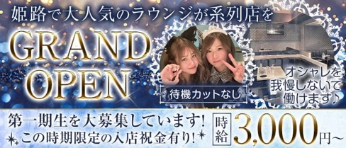 ROA(ロア)【公式求人・体入情報】(姫路ラウンジ)の求人・体験入店情報