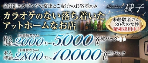 Members稜子【公式求人・体入情報】(花畑町ラウンジ)の求人・体験入店情報