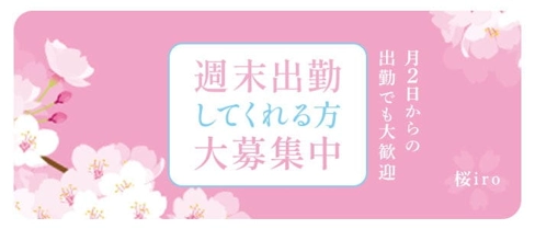 桜iro(さくらいろ)【公式求人・体入情報】(都町スナック)の求人・体験入店情報