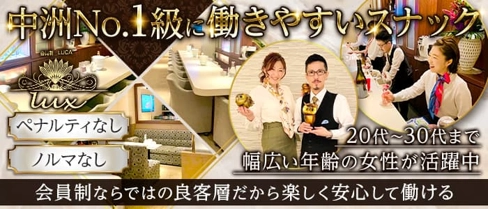 会員制lux (ルカ)【公式求人・体入情報】(中洲スナック)の求人・体験入店情報