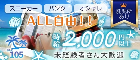 BAR 105(イチマルゴ)【公式求人・体入情報】(東加古川ガールズバー)の求人・体験入店情報