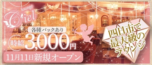 【四日市】lounge Ciel (シエル)【公式求人・体入情報】(四日市ラウンジ)の求人・体験入店情報