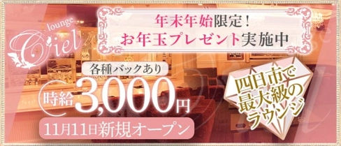 【四日市】lounge Ciel (シエル)【公式求人・体入情報】(四日市ラウンジ)の求人・体験入店情報