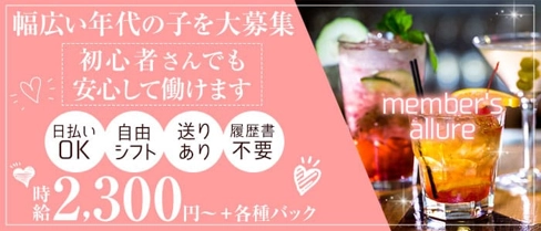 member's allure(アリュール)【公式求人・体入情報】(都町ラウンジ)の求人・体験入店情報
