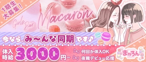 【関内】ガールズバー まかろん【公式求人・体入情報】(桜木町ガールズバー)の求人・体験入店情報
