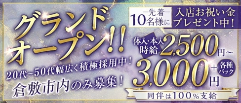 rencontrer(ランコントレ)【公式求人・体入情報】(水島スナック)の求人・体験入店情報