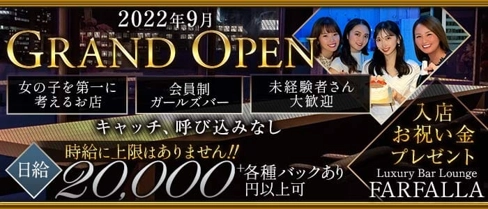 FARFALLA(ファルファラ)【公式求人・体入情報】(北新地ガールズバー)の求人・体験入店情報