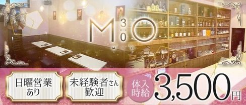 MIO(ミオ)【公式求人・体入情報】(朝日スナック)の求人・体験入店情報
