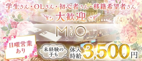 MIO(ミオ)【公式求人・体入情報】(朝日スナック)の求人・体験入店情報