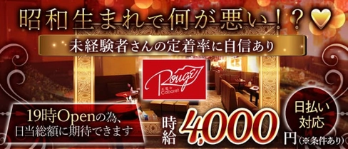 【西新】美魔女キャバクラ ROUGE(ルージュ)【公式求人・体入情報】(西新キャバクラ)の求人・体験入店情報