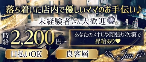 Jan(ジャン)【公式求人・体入情報】(西中島スナック)の求人・体験入店情報