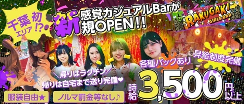 Girls bar Rakugaki(ラクガキ)【公式求人・体入情報】(千葉ガールズバー)の求人・体験入店情報