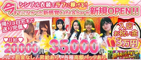 Girls bar Rakugaki(ラクガキ)【公式求人・体入情報】(千葉ガールズバー)の求人・体験入店情報