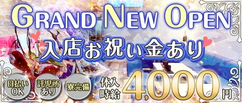 nico(ニコ)【公式求人・体入情報】(朝日スナック)の求人・体験入店情報