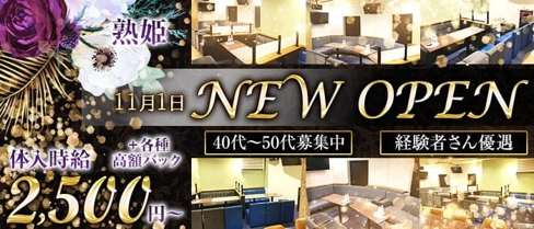 熟姫(じゅくひめ)【公式求人・体入情報】(宇都宮姉キャバ・半熟キャバ)の求人・体験入店情報