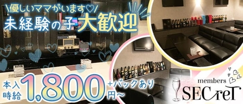 members SECreT(シークレット)【公式求人・体入情報】(姫路スナック)の求人・体験入店情報