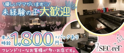 members SECreT(シークレット)【公式求人・体入情報】(姫路スナック)の求人・体験入店情報