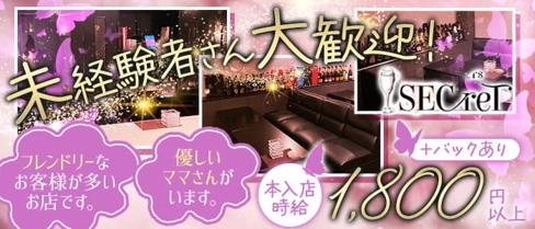 members SECreT(シークレット)【公式求人・体入情報】(姫路スナック)の求人・体験入店情報