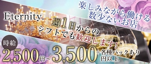 Eternity.(エタニティ)【公式求人・体入情報】(高知ラウンジ)の求人・体験入店情報