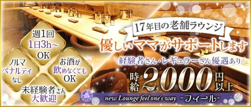 new Lounge feel one's way~フィール~【公式求人・体入情報】(すすきのラウンジ)の求人・体験入店情報