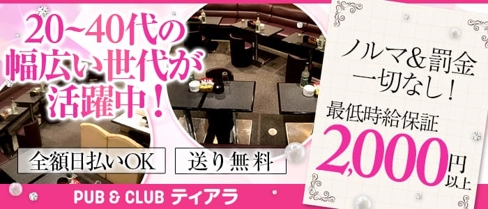 PUB&CLUB ティアラ【公式求人・体入情報】(茅ヶ崎キャバクラ)の求人・体験入店情報
