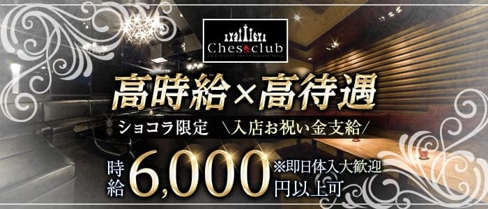 CHESS CLUB（チェスクラブ）【公式求人・体入情報】(宮崎クラブ)の求人・体験入店情報