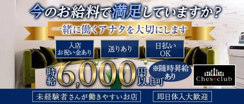 CHESS CLUB(チェスクラブ)【公式求人・体入情報】(宮崎クラブ)の求人・体験入店情報