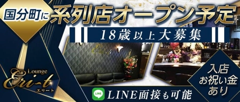 【朝・夜】lounge Eri-t(エリート)【公式求人・体入情報】(仙台スナック)の求人・体験入店情報