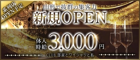 部屋とワイシャツと私【公式求人・体入情報】(山形キャバクラ)の求人・体験入店情報