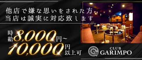 CLUB GARIMPO(ガリンポ)【公式求人・体入情報】(錦糸町キャバクラ)の求人・体験入店情報