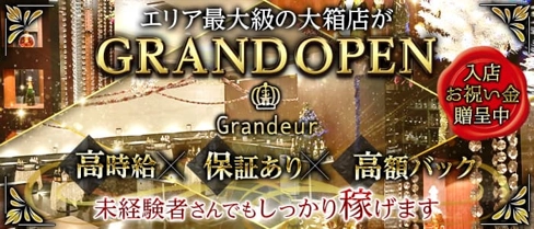 Grandeur~グランドール~【公式求人・体入情報】(東加古川キャバクラ)の求人・体験入店情報