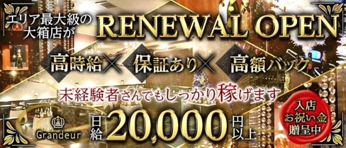 Grandeur~グランドール~【公式求人・体入情報】(東加古川キャバクラ)の求人・体験入店情報
