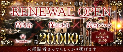 Grandeur~グランドール~【公式求人・体入情報】(東加古川キャバクラ)の求人・体験入店情報
