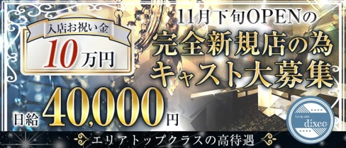 Lively club dixco(ディスコ)【公式求人・体入情報】(祇園キャバクラ)の求人・体験入店情報
