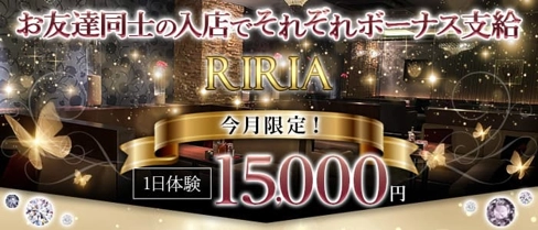 RIRIA(リリア)【公式求人・体入情報】(旭川ラウンジ)の求人・体験入店情報