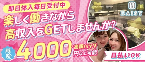 ラウンジDAISY~デイジー~【公式求人・体入情報】(西宮ラウンジ)の求人・体験入店情報
