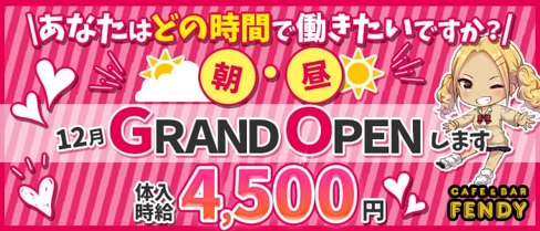 【朝・昼】Cafe&Bar Fendy(フェンディ)【公式求人・体入情報】(錦糸町ガールズバー)の求人・体験入店情報
