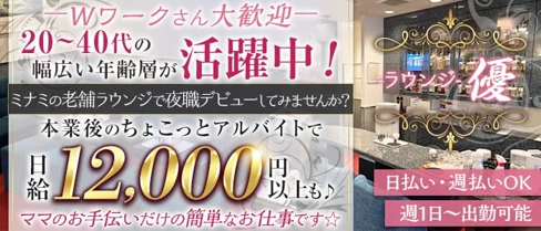 ラウンジ優(ユウ)【公式求人・体入情報】(心斎橋ラウンジ)の求人・体験入店情報