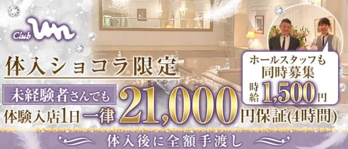 Club un(アン)【公式求人・体入情報】(三宮クラブ)の求人・体験入店情報