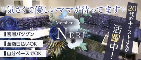 Member's NERI(メンバーズ ネリ)【公式求人・体入情報】(北新地スナック)の求人・体験入店情報