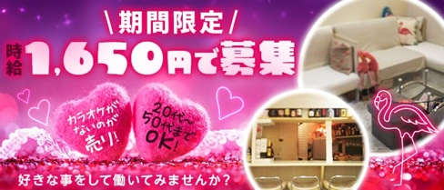Pink Flamingo(ピンクフラミンゴ)【公式求人・体入情報】(西新スナック)の求人・体験入店情報